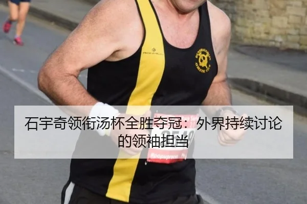 石宇奇领衔汤杯全胜夺冠：外界持续讨论的领袖担当 - MKSPORTS MKSports